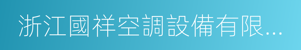 浙江國祥空調設備有限公司的同義詞