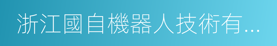 浙江國自機器人技術有限公司的同義詞