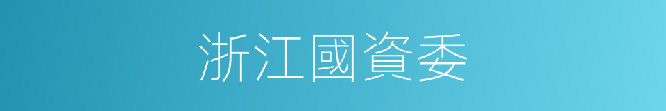 浙江國資委的同義詞
