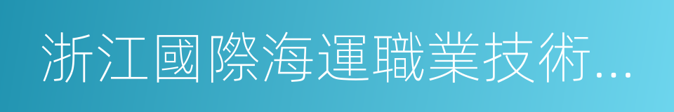 浙江國際海運職業技術學院的同義詞