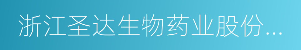 浙江圣达生物药业股份有限公司的同义词