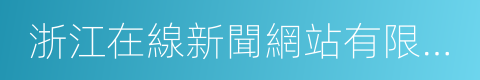 浙江在線新聞網站有限公司的同義詞