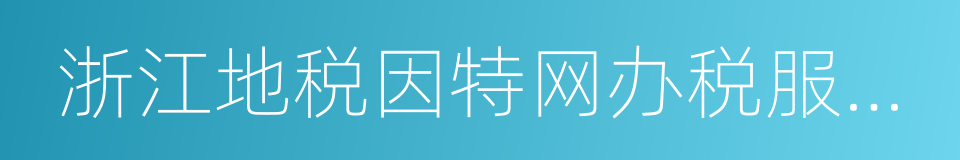 浙江地税因特网办税服务系统的同义词