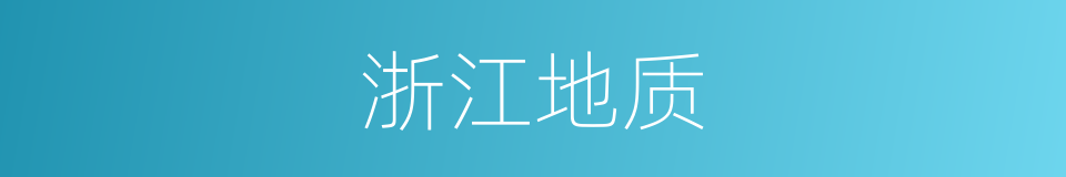 浙江地质的同义词