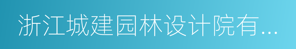 浙江城建园林设计院有限公司的同义词