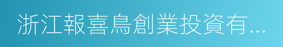 浙江報喜鳥創業投資有限公司的同義詞