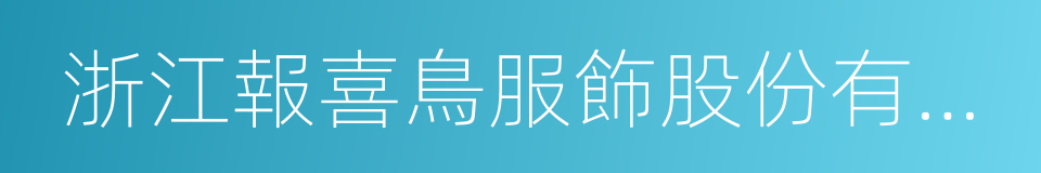 浙江報喜鳥服飾股份有限公司的同義詞