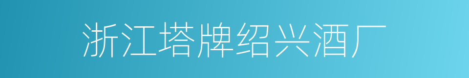 浙江塔牌绍兴酒厂的同义词