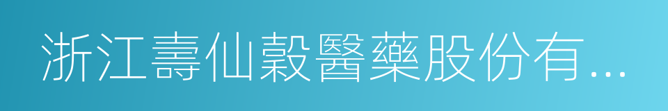 浙江壽仙穀醫藥股份有限公司的同義詞