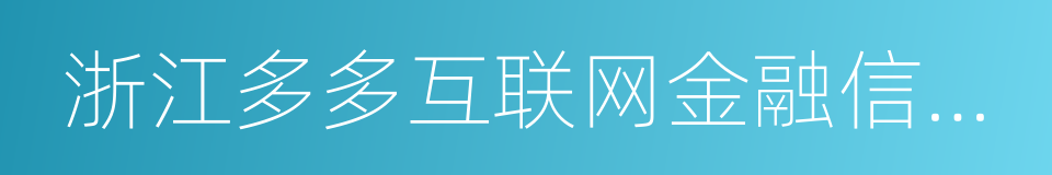 浙江多多互联网金融信息服务有限公司的同义词