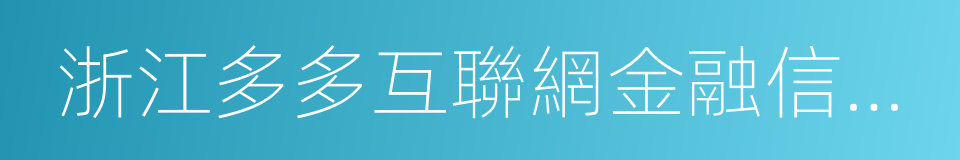 浙江多多互聯網金融信息服務有限公司的同義詞