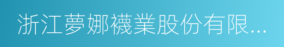 浙江夢娜襪業股份有限公司的同義詞