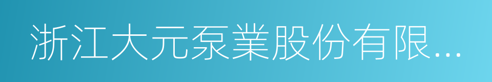 浙江大元泵業股份有限公司的同義詞