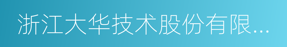 浙江大华技术股份有限公司的同义词