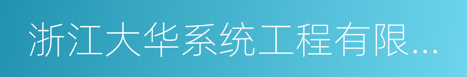 浙江大华系统工程有限公司的同义词