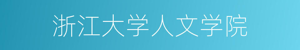 浙江大学人文学院的同义词