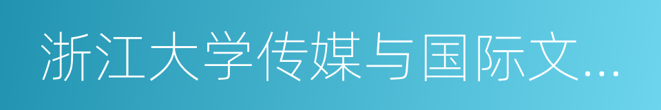 浙江大学传媒与国际文化学院的同义词