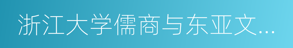 浙江大学儒商与东亚文明研究中心的同义词