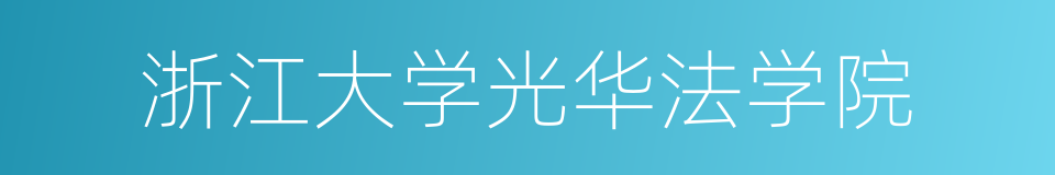 浙江大学光华法学院的同义词