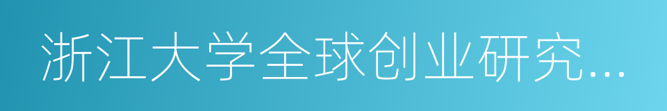 浙江大学全球创业研究中心的同义词