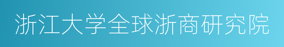 浙江大学全球浙商研究院的同义词