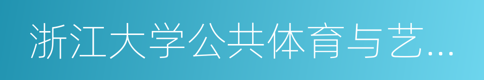 浙江大学公共体育与艺术部的同义词