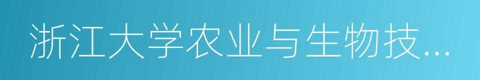 浙江大学农业与生物技术学院的同义词