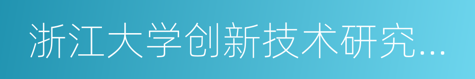 浙江大学创新技术研究院有限公司的同义词