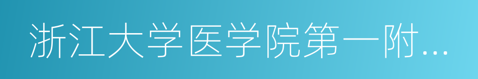 浙江大学医学院第一附属医院的同义词