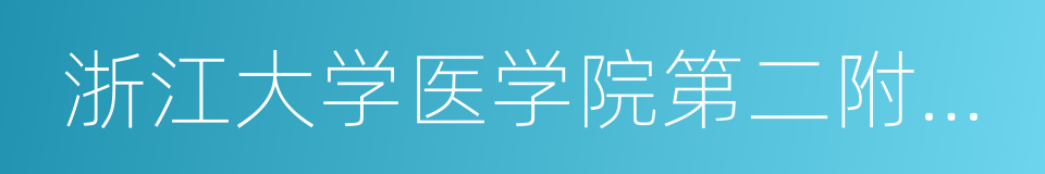 浙江大学医学院第二附属医院的同义词