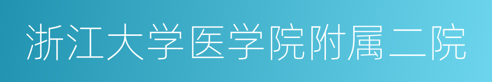 浙江大学医学院附属二院的同义词