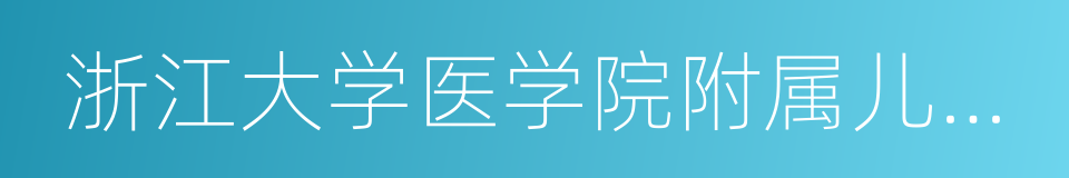 浙江大学医学院附属儿童医院滨江院区的同义词