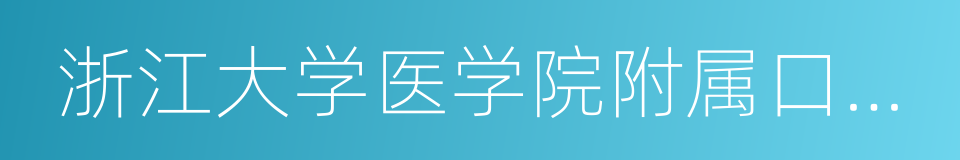 浙江大学医学院附属口腔医院的同义词