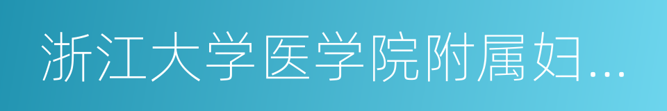 浙江大学医学院附属妇产科医院的同义词