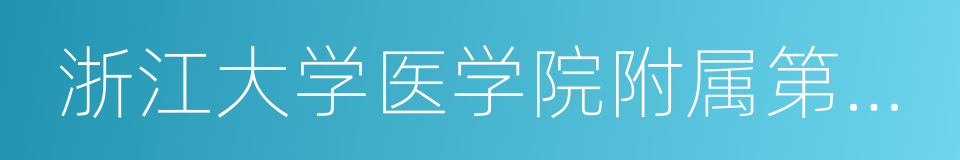 浙江大学医学院附属第二医院的同义词