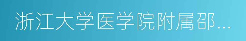 浙江大学医学院附属邵逸夫医院的同义词