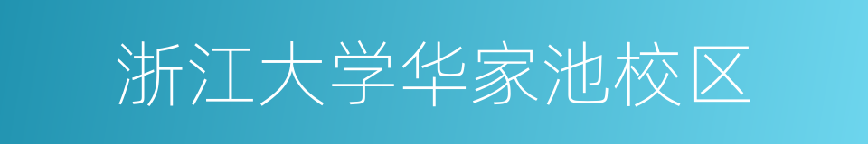 浙江大学华家池校区的同义词