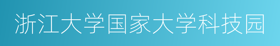 浙江大学国家大学科技园的同义词