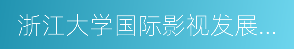 浙江大学国际影视发展研究院的同义词