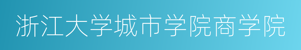 浙江大学城市学院商学院的同义词