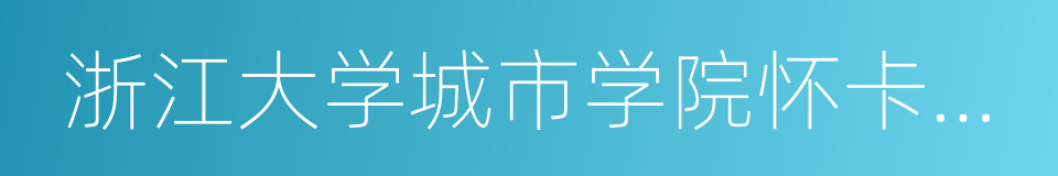 浙江大学城市学院怀卡托大学联合学院的同义词