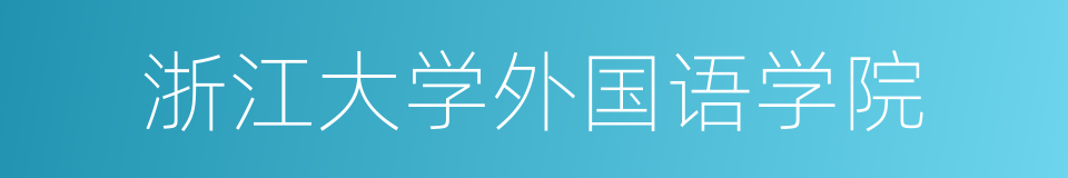 浙江大学外国语学院的同义词