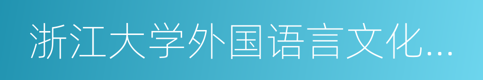 浙江大学外国语言文化与国际交流学院的同义词