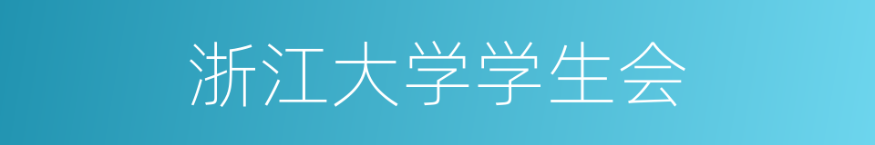 浙江大学学生会的同义词