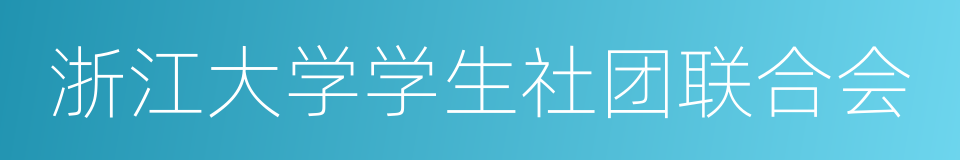 浙江大学学生社团联合会的同义词