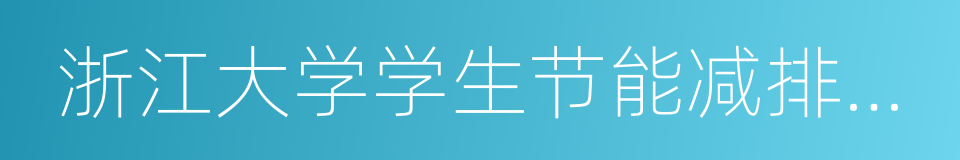 浙江大学学生节能减排协会的同义词