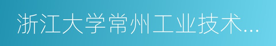 浙江大学常州工业技术研究院的同义词