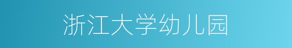 浙江大学幼儿园的同义词