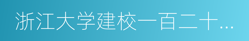 浙江大学建校一百二十周年的同义词