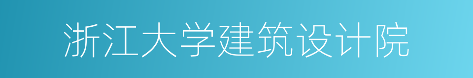 浙江大学建筑设计院的同义词